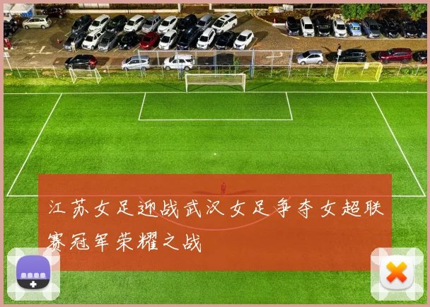 江苏女足迎战武汉女足争夺女超联赛冠军荣耀之战