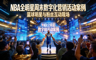 NBA全明星周末数字化营销活动案例 - 篮球明星与粉丝互动